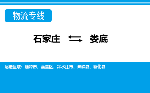 石家庄到娄底物流专线-专业可靠的石家庄至娄底货运公司