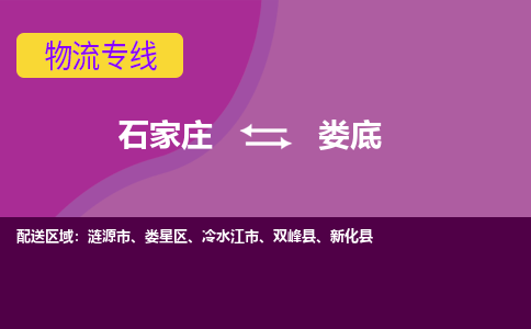 石家庄到娄底物流专线/一站直达娄底