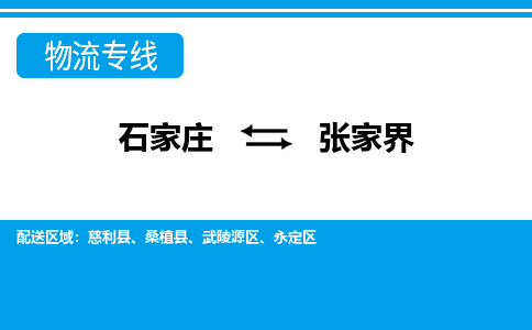 石家庄到张家界物流公司|石家庄到张家界货运|精品专线