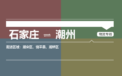 石家庄到潮州物流公司专线|石家庄到潮州长途搬家货运-合作共赢