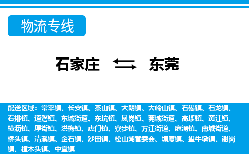 石家庄到东莞物流公司专线|石家庄到东莞长途搬家货运-合作共赢