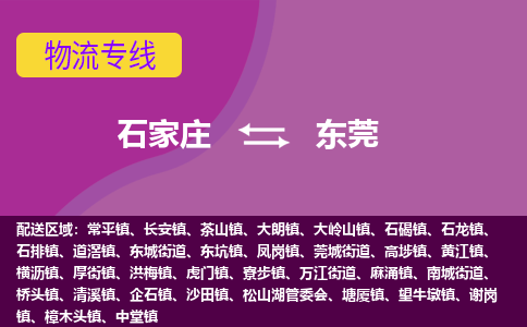 石家庄到东莞物流公司专线|石家庄到东莞长途搬家货运-合作共赢