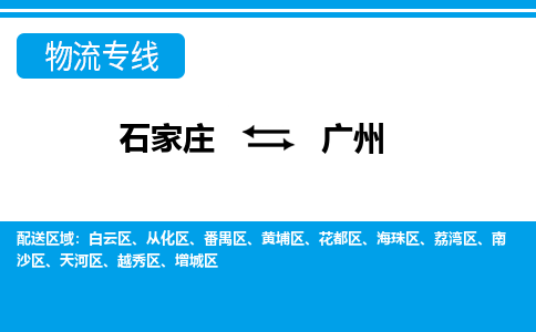 石家庄到广州物流公司专线|石家庄到广州长途搬家货运-合作共赢