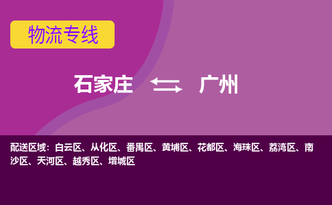 石家庄到广州物流公司专线|石家庄到广州长途搬家货运-合作共赢