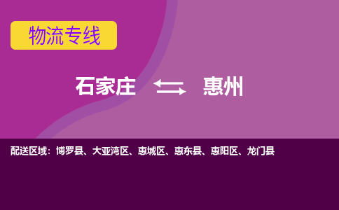 石家庄到惠州物流公司-石家庄至惠州物流专线