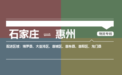 石家庄到惠州物流专线-专业可靠的石家庄至惠州货运公司