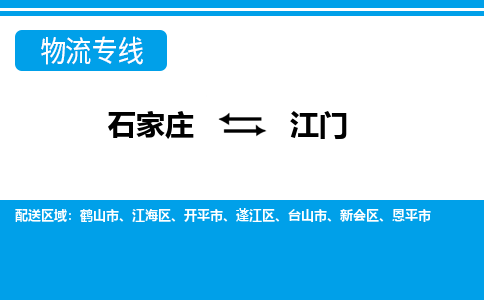 石家庄到江门物流公司|石家庄到江门专线直达-省市县+乡镇+闪+送快速到达