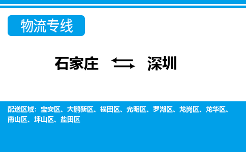 石家庄到深圳物流公司|石家庄到深圳专线直达-省市县+乡镇+闪+送快速到达