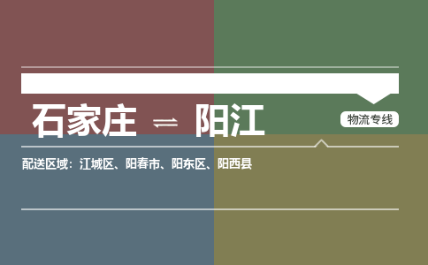 石家庄到阳江搬家公司|整车运输|拼车托运|安全快捷