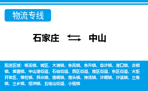 石家庄到中山物流公司专线|石家庄到中山长途搬家货运-合作共赢