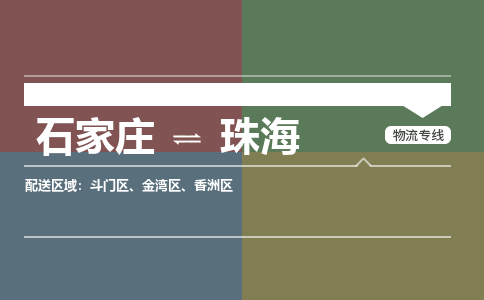 石家庄到珠海物流公司专线|石家庄到珠海长途搬家货运-合作共赢