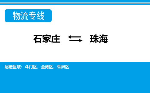 石家庄到珠海物流专线/一站直达珠海