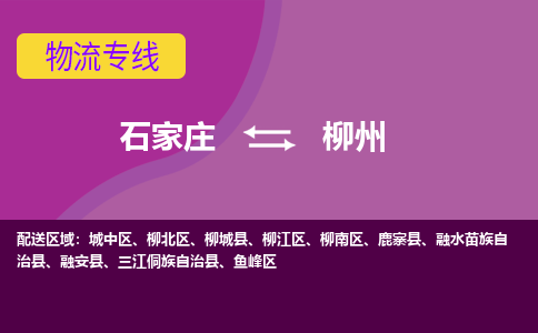 石家庄到柳州物流公司专线|石家庄到柳州长途搬家货运-合作共赢