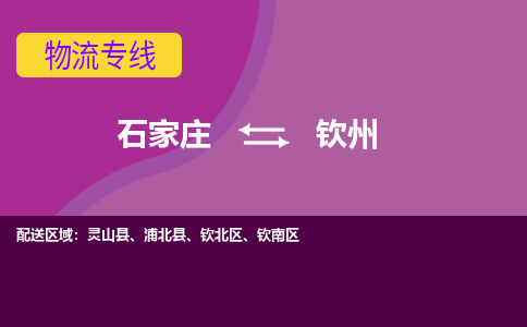 石家庄到钦州物流专线/一站直达钦州