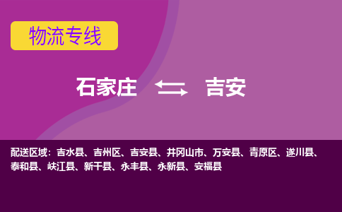 石家庄到吉安物流专线/一站直达吉安