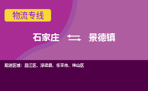 石家庄到景德镇物流公司专线|石家庄到景德镇长途搬家货运-合作共赢