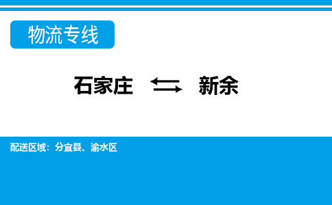 石家庄到新余物流公司|石家庄到新余专线直达-省市县+乡镇+闪+送快速到达