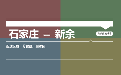 石家庄到新余物流公司|整车运输|零担拼车|点对点派送