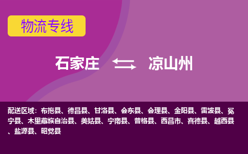 石家庄到凉山州物流公司企业提供一站式货运解决方案