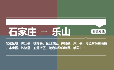 石家庄到乐山物流公司企业提供一站式货运解决方案