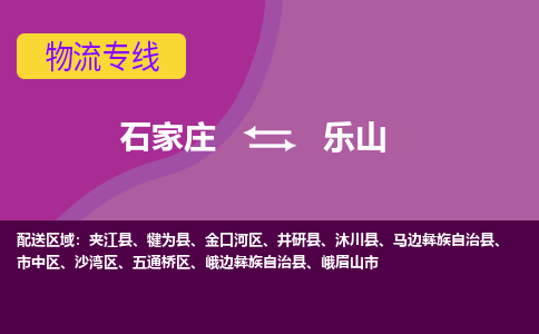 石家庄到乐山物流公司企业提供一站式货运解决方案