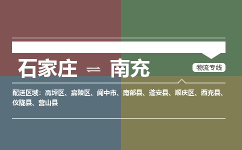 石家庄到南充物流公司企业提供一站式货运解决方案