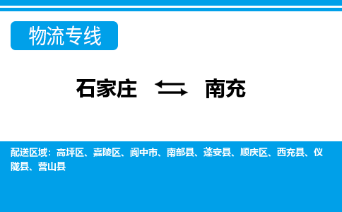 石家庄到南充物流公司企业提供一站式货运解决方案