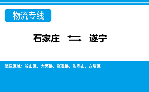 石家庄到遂宁物流公司企业提供一站式货运解决方案