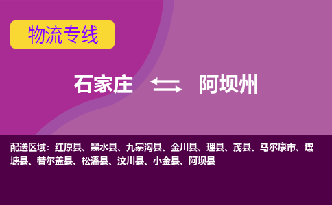 石家庄到阿坝州物流公司企业提供一站式货运解决方案