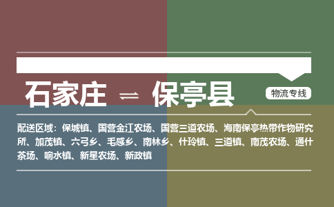 石家庄到保亭县物流公司企业提供一站式货运解决方案