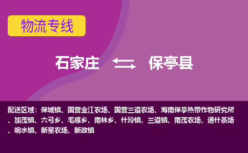 石家庄到保亭县物流公司企业提供一站式货运解决方案