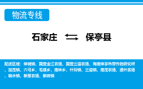 石家庄到保亭县物流公司|石家庄到保亭县专线直达-省市县+乡镇+闪+送快速到达