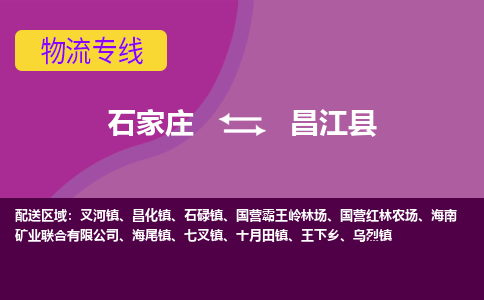 石家庄到昌江县物流公司企业提供一站式货运解决方案