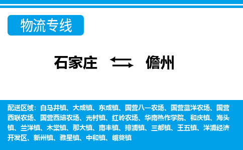 石家庄到儋州物流公司|石家庄到儋州货运|精品专线