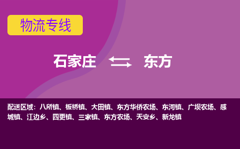 石家庄到东方物流公司企业提供一站式货运解决方案