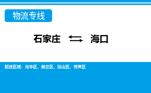 石家庄到海口物流公司|石家庄到海口货运|精品专线