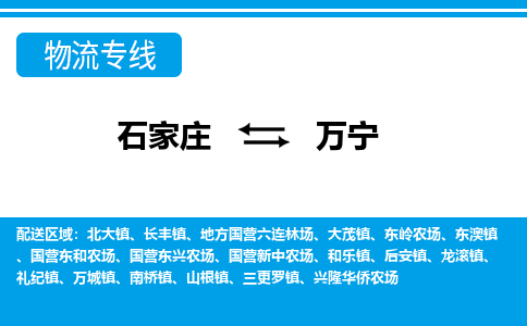 石家庄到万宁物流公司|石家庄到万宁货运|精品专线