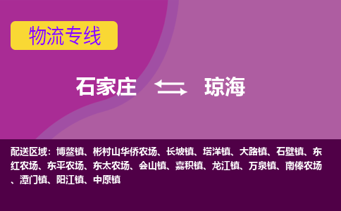 石家庄到琼海物流公司企业提供一站式货运解决方案