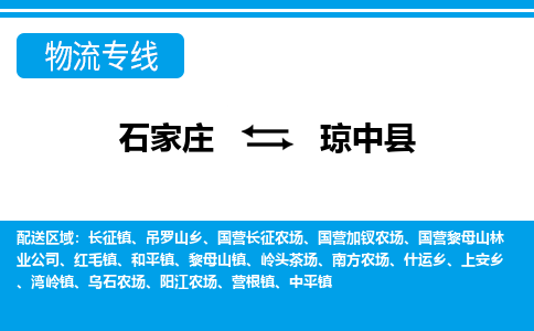 石家庄到琼中县物流公司|石家庄到琼中县货运|精品专线