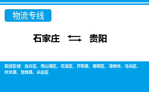 石家庄到贵阳物流专线-专业可靠的石家庄至贵阳货运公司