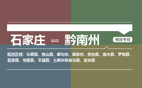 石家庄到黔南州物流公司-石家庄至黔南州物流专线