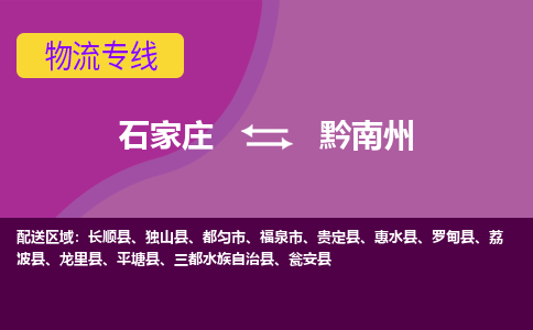 石家庄到黔南州物流公司企业提供一站式货运解决方案