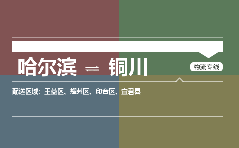 哈尔滨到铜川物流公司企业提供一站式货运解决方案