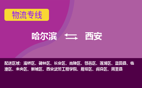 哈尔滨到西安物流公司企业提供一站式货运解决方案