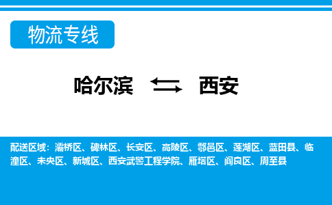 哈尔滨到西安物流公司企业提供一站式货运解决方案