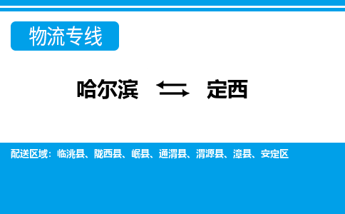 哈尔滨到定西物流公司企业提供一站式货运解决方案