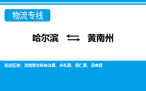 哈尔滨到黄南州物流公司企业提供一站式货运解决方案