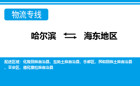 哈尔滨到海东地区物流公司企业提供一站式货运解决方案