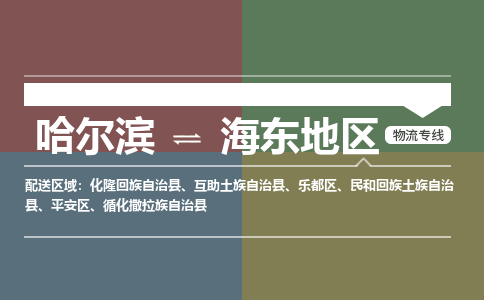 哈尔滨到海东地区物流公司企业提供一站式货运解决方案