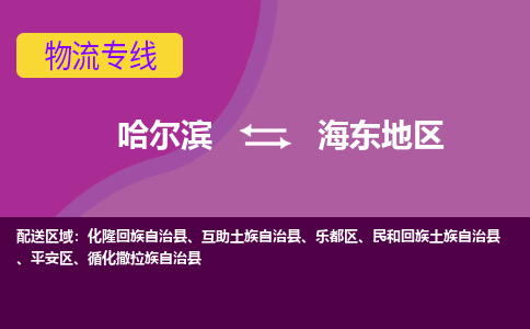 哈尔滨到海东地区物流公司企业提供一站式货运解决方案